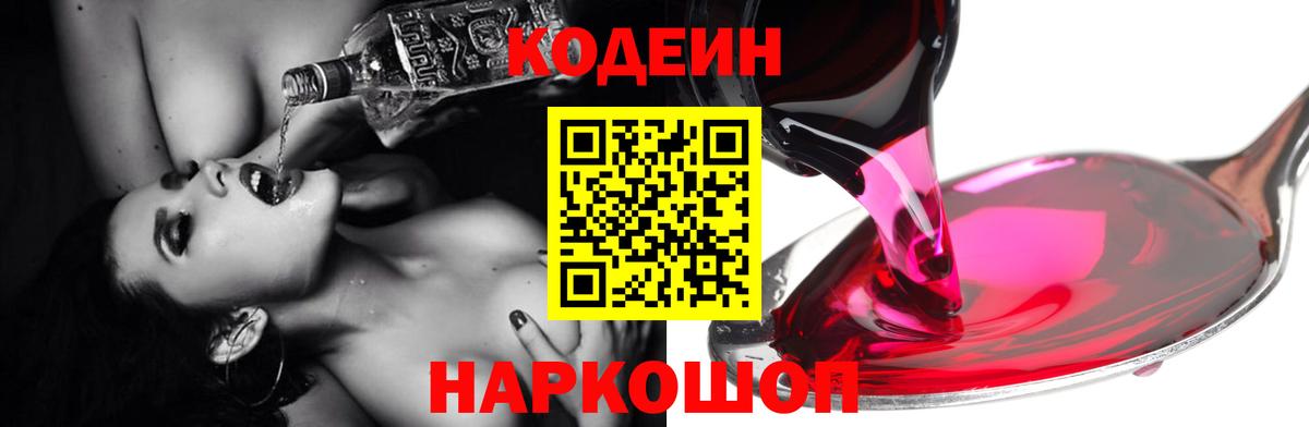 Кодеин Purple Drank  Вход с VPN  Сызрань 